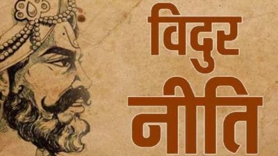 महात्मा विदुर की इस एक बात का रखें ध्यान, हर कोई बनना चाहेगा आपके जैसा