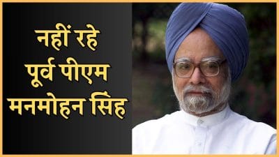 पूर्व प्रधानमंत्री मनमोहन सिंह का निधन, 92 की उम्र में ली अंतिम सांस, AIIMS दिल्ली में थे भर्ती