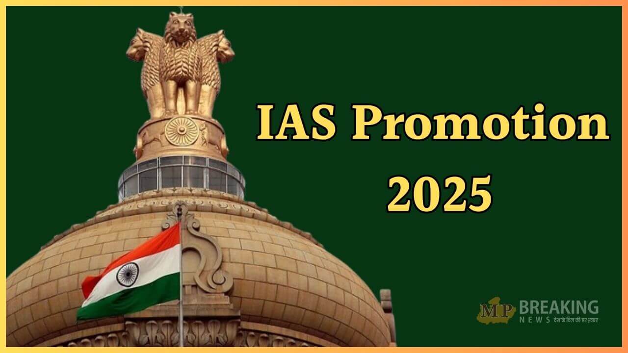IAS Promotion 2025 : इन IAS अफसरों को प्रमोशन का तोहफा, 1 जनवरी से प्रभावी, आदेश जारी