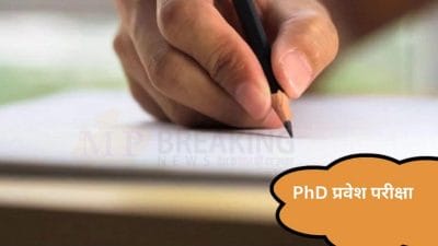 आरजीपीवी का यूटर्न, ऑनलाइन की जगह अब ऑफ लाइन होगी पीएचडी प्रवेश परीक्षा