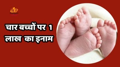 चार बच्चे पैदा करने पर 1 लाख रुपए का ब्राह्मण जोड़ो को इनाम देगा परशुराम कल्याण बोर्ड, आइए देखें क्या है घोषणा के पीछे की वजह