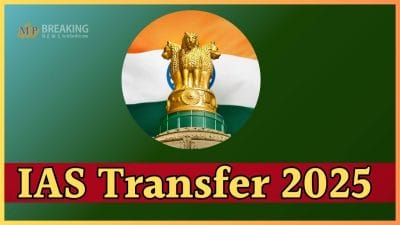 Transfer: राज्य शासन ने IAS अधिकारियों के तबादले किये, पदस्थापना आदेश जारी, देखें लिस्ट