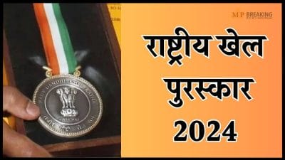 डी गुकेश, मनु भाकर समेत इन 4 खिलाड़ियों को मिलेगा खेल रत्न, 34 को अर्जुन पुरस्कार, खेल मंत्रालय ने किया ऐलान, देखें लिस्ट