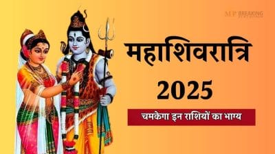 महाशिवरात्रि पर बनेगा दुर्लभ संयोग, चमकेगा इन 3 राशियों का भाग्य, धन-दौलत की होगी प्राप्ति, ऐसे करें पूजा