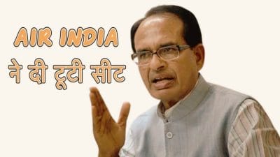 Air India ने केंद्रीय मंत्री शिवराज सिंह चौहान को दी टूटी-धंसी सीट, पूर्व सीएम ने जताई नराजगी- क्या यात्रियों की मजबूरी का फायदा उठाती रहेगी एयरलाइंस