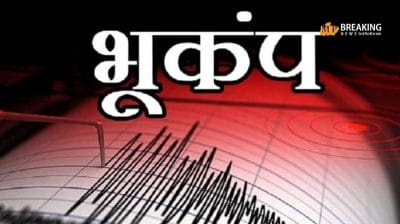 मणिपुर, असम और मेघालय के कुछ क्षेत्रों में भूकंप के झटके किए गए महसूस, तीव्रता 5.7 मापी गई