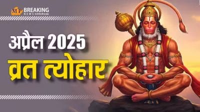यहां जानें कब है रामनवमी और मासिक शिवरात्रि? यहां देखिए अप्रैल 2025 के व्रत त्योहार की लिस्ट
