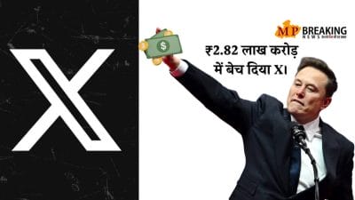 एलॉन मस्क ने बेचा X , 2.82 लाख करोड़ रुपये में की डील, xAI आर्टिफिशियल इंटेलिजेंस कंपनी रहेगी अब मालिक।