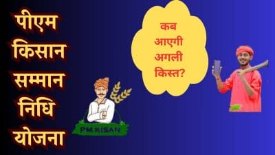 कब आएगी पीएम किसान सम्मान निधि योजना की 21 वीं किस्त? कब मिलेंगे फिर दो-दो हजार? जानें डिटेल्स