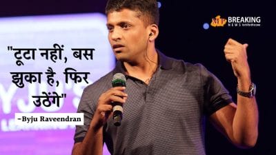 Byju Raveendran का बड़ा वादा “टूटा नहीं, बस झुका है”! , Byju’s Rebuild करेगा धमाका