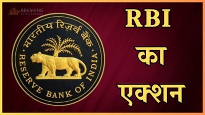 एक्शन में RBI: इन 2 फाइनेंस कंपनियों का लाइसेंस रद्द, दो ने सरेंडर किया CoR