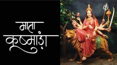 नवरात्रि का चौथा दिन, करें ये काम दूर होंगे सारे संकट, मां कूष्मांडा देंगी शुभ आशीर्वाद