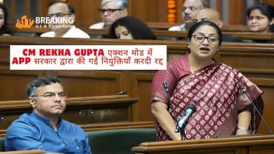 एक्शन मोड में मुख्यमंत्री रेखा गुप्ता, आम आदमी पार्टी सरकार के इस फैसले को किया रद्द, नए सिरे से होगा अब काम