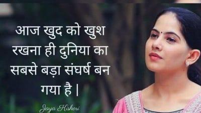 अगर नजरों से गिर गए, तो दोबारा उठना नामुमकिन, पढ़ें जया किशोरी के सबसे अच्छे कोट्स