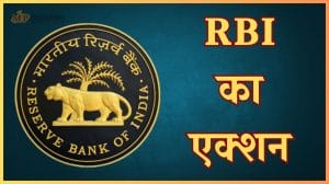 इस बैंक ने तोड़े लोन से जुड़े नियम, RBI ने दिखाई सख्ती, लगाया भारी जुर्माना