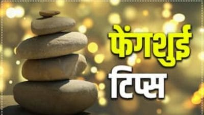 फेंगशुई की ये टिप्स लव लाइफ को बनाएगी खुशहाल, पार्टनर संग मजबूत होगा रिश्ता