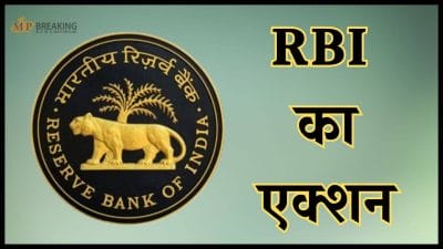 नियमों को लेकर RBI सख्त: इन 2 बैंको पर लगा मौद्रिक जुर्माना, कहीं इनमें आपका अकाउंट तो नहीं?