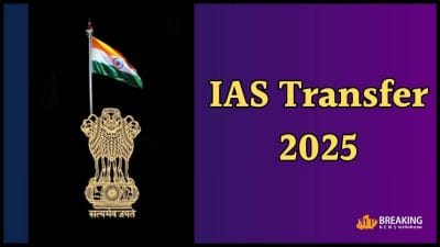 IAS Transfer: बड़ा प्रशासनिक फेरबदल, 3 आईएएस समेत कई अफसर इधर से उधर, देखें तबादला सूची