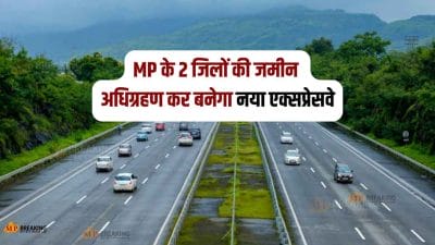 MP के 100 गांवों की जमीन अधिग्रहण कर बनेगा ये नया एक्सप्रेसवे, 3 राज्यों को जोड़ेगा