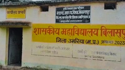 MP के उमरिया का ‘सेल्फ स्टडी कॉलेज’, जहां छात्र कर रहे सेल्फ स्टडी
