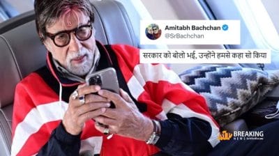 आज से कॉल लगाने के पहले नहीं सुनाई देगी अमिताभ बच्चन की आवाज, यहां जानिए सरकार ने क्यों लिया ये बड़ा फैसला?