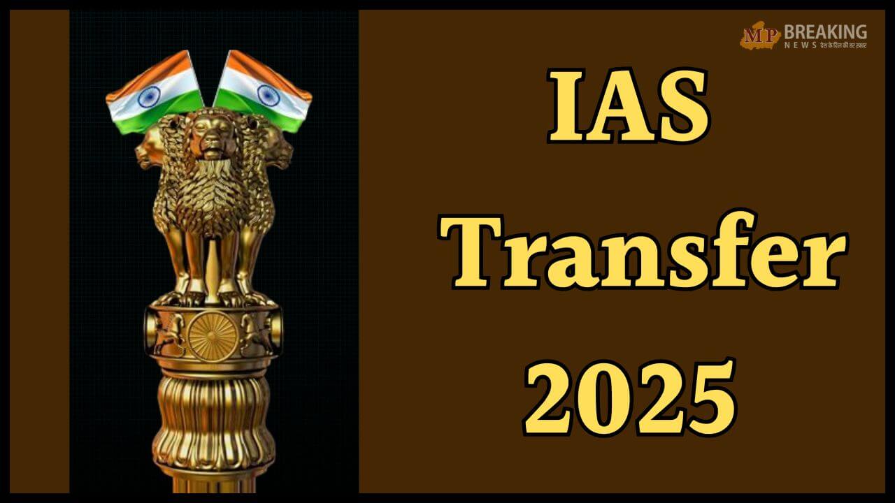 IAS Transfer: ब्यूरोक्रेसी में बदलाव, 11 आईएएस अफसरों का हुआ तबादला, यहाँ देखें लिस्ट