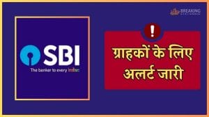SBI खाताधारक ध्यान दें! 7 दिसंबर को लेनदेन में होगी परेशानी, बंद रहेगी कई सर्विस