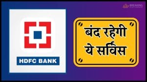 HDFC बैंक ग्राहक ध्यान दें! 6 दिसंबर को बंद रहेगी ये सर्विस, समय पर निपटा लें काम