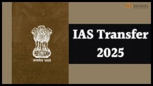 IAS Transfer: राज्य में एक साथ 13 आईएएस अफसरों को मिली नई जिम्मेदारी, तबादले का आदेश जारी