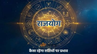 3 राशियों के 2026 से बदलेंगे दिन, शक्तिशाली राजयोग का विशेष लाभ, पद-पैसा और प्रतिष्ठा के प्रबल योग