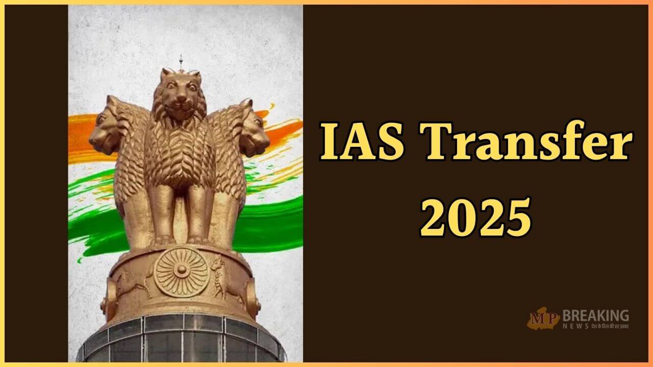IAS Transfer: पांच आईएएस समेत 9 अफसरों के तबादले, अतिरिक्त प्रभार भी सौंपा, यहां देखें लिस्ट