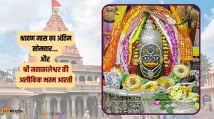 आखिरी श्रावण सोमवार: महाकालेश्वर उज्जैन में अलौकिक भस्म आरती, भक्तों की उमड़ी भीड़