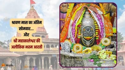 आखिरी श्रावण सोमवार: महाकालेश्वर उज्जैन में अलौकिक भस्म आरती, भक्तों की उमड़ी भीड़