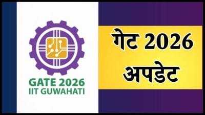 GATE 2026 पर बड़ी अपडेट: रजिस्ट्रेशन की तारीख बदली, इनफॉर्मेशन ब्रोशर भी जारी