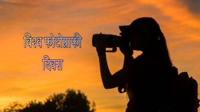 विश्व फोटोग्राफी दिवस : यादों का दस्तावेज हैं तस्वीरें, सीएम डॉ. मोहन यादव ने फोटोग्राफरों के साथ खिंचवाई फोटो