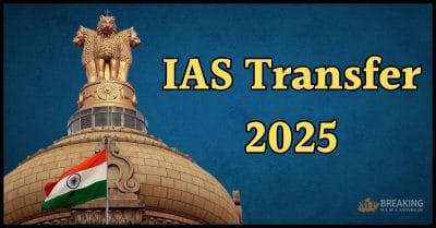 IAS Transfer: एक साथ 22 आईएएस अधिकारियों को मिला नया पदभार, सरकार ने जारी की तबादला सूची