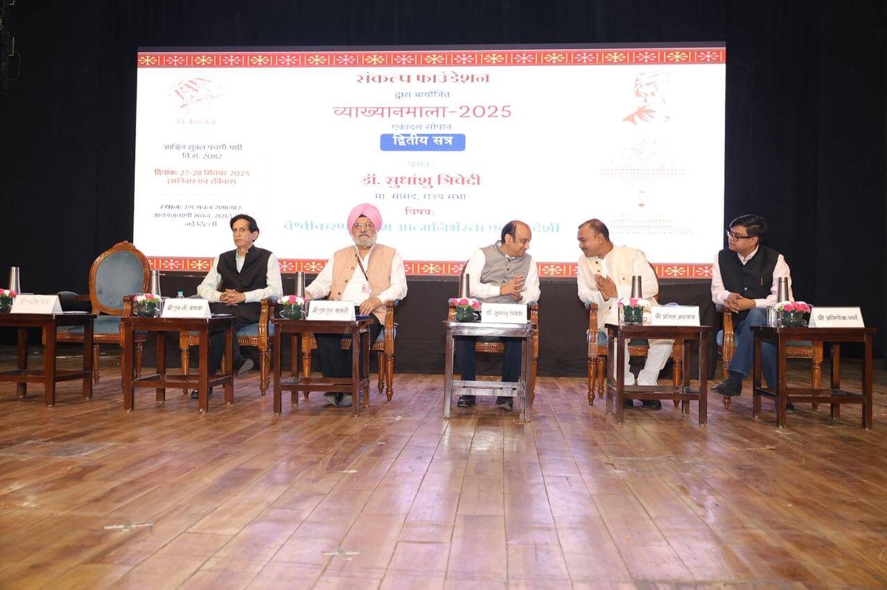 नई दिल्ली में संकल्प फाउंडेशन की व्याख्यानमाला 2025 का भव्य आयोजन सम्पन्न, समाज, राष्ट्र और आत्मनिर्भर भारत पर हुई चर्चा