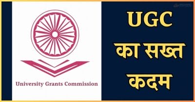 UGC का बड़ा एक्शन: एमपी समेत 14 राज्यों के 37 प्राइवेट यूनिवर्सिटी डिफॉल्टर घोषित, सख्त निर्देश जारी