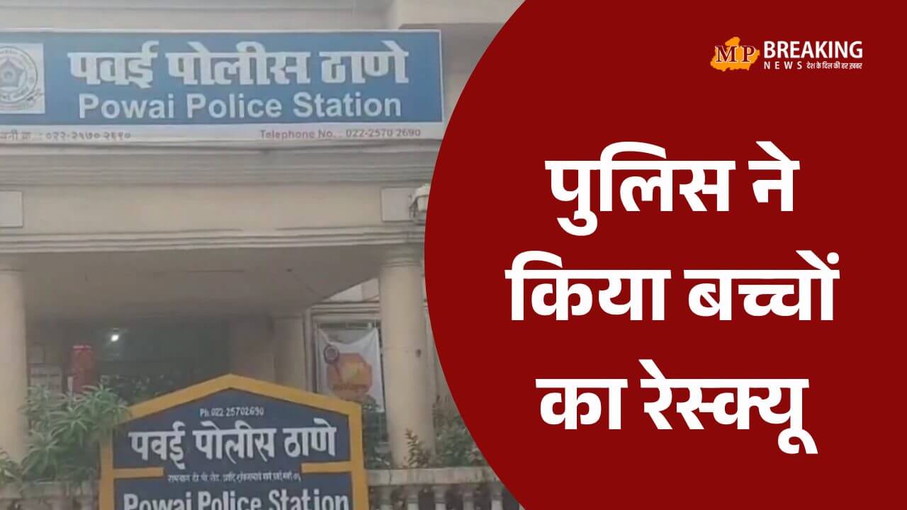 Mumbai news मुंबई: पवई के स्टूडियो से पुलिस ने किया 20 से ज्यादा बंधक बच्चों का रेस्क्यू, दीवार तोड़कर सभी को सुरक्षित निकाला, आरोपी हिरासत में