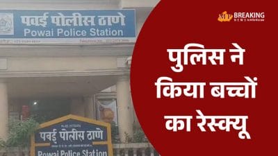 मुंबई: पवई के स्टूडियो से पुलिस ने किया 20 से ज्यादा बंधक बच्चों का रेस्क्यू, दीवार तोड़कर सभी को सुरक्षित निकाला, आरोपी हिरासत में