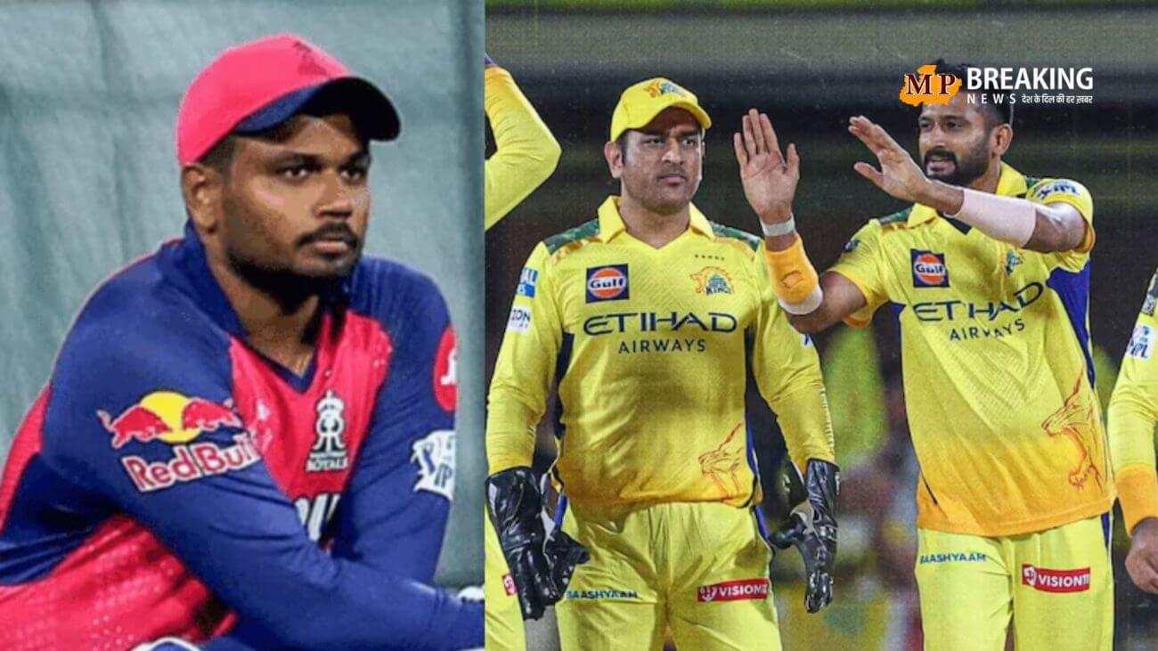 IPL 2026 क्या CSK से खेलेंगे संजू सैमसन? हो गया साफ! चेन्नई सुपर किंग्स ने दिया बड़ा अपडेट