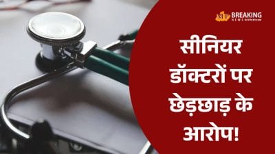 मध्य प्रदेश: ग्वालियर और भिंड के सरकारी अस्पतालों में हड़कंप, वरिष्ठ डॉक्टरों पर महिला कर्मचारियों ने लगाए छेड़छाड़ के आरोप