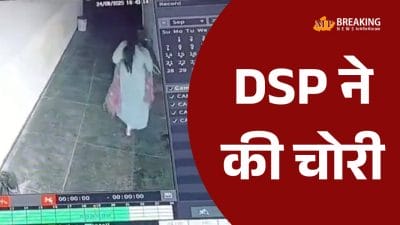 महिला DSP पर 2 लाख की चोरी का आरोप, हुईं फरार, नोटिस जारी, CCTV फुटेज में नोटों की गड्डी के साथ दिखीं