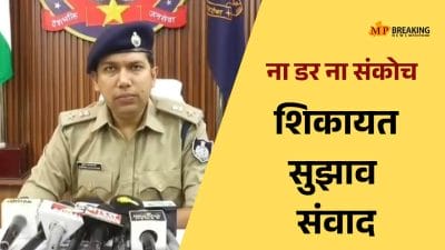 ना डर ना संकोच सीधे DCP तक पहुंचाएं अपनी शिकायत अपने सुझाव, इंदौर के इन 8 थानों में नवाचार की शुरुआत
