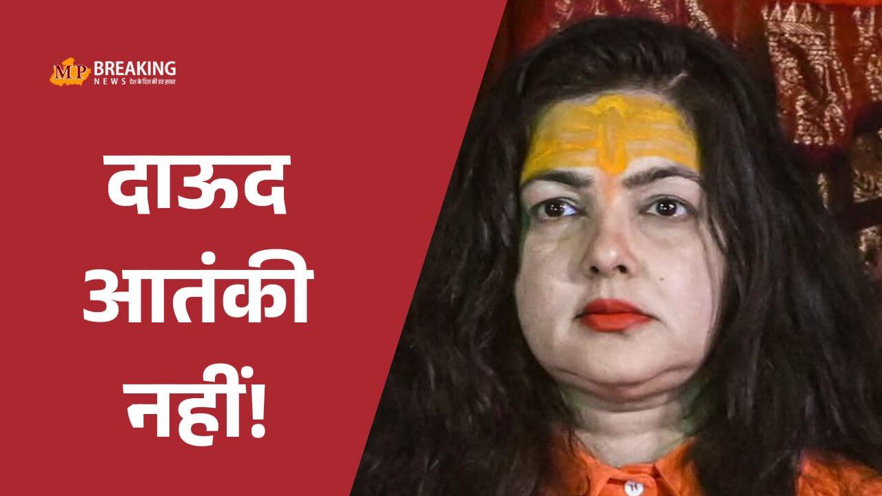 Mamta Kulkarni उन्होंने मुंबई ब्लास्ट नहीं किया... दाऊद इब्राहिम को लेकर बोलीं ममता कुलकर्णी, आतंकी मानने से भी किया इनकार