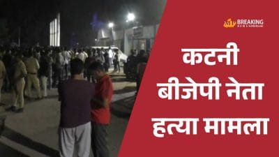 कटनी बीजेपी नेता हत्या : एक आरोपी के पिता ने घर में लगाई फांसी, मौत, कैमोर में भारी पुलिसबल तैनात