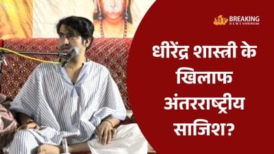 बागेश्वर धाम के धीरेंद्र शास्त्री को बदनाम करने अंतरराष्ट्रीय ताकतें सक्रिय, खुद किया इस बात का खुलासा, Ai वीडियो का जिक्र