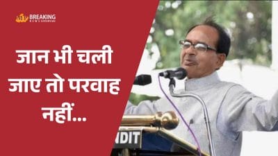 जान भी चली जाए तो परवाह नहीं! आदिवासियों के हक के लिए अड़े शिवराज, दिलाया भरोसा