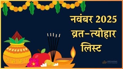 तुलसी विवाह से लेकर उत्पन्ना एकादशी तक नवंबर में पड़ेंगे कई व्रत-त्योहार, नोट कर लें तारीख