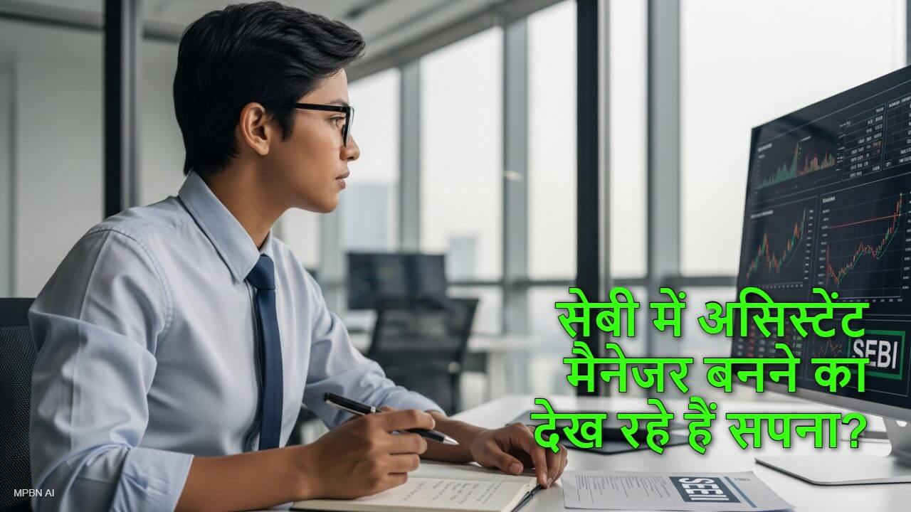 सेबी में असिस्टेंट मैनेजर बनने का देख रहे हैं सपना?